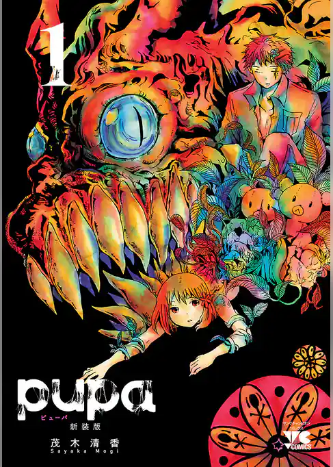 pupa　新装版　1