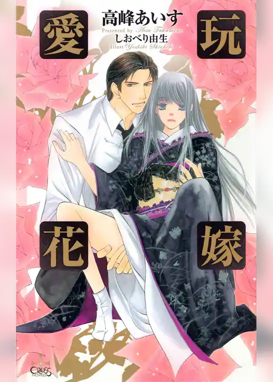 愛玩花嫁【特別版】