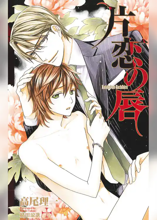 片恋の唇【特別版】