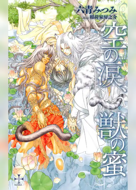 空の涙、獣の蜜【特別版】