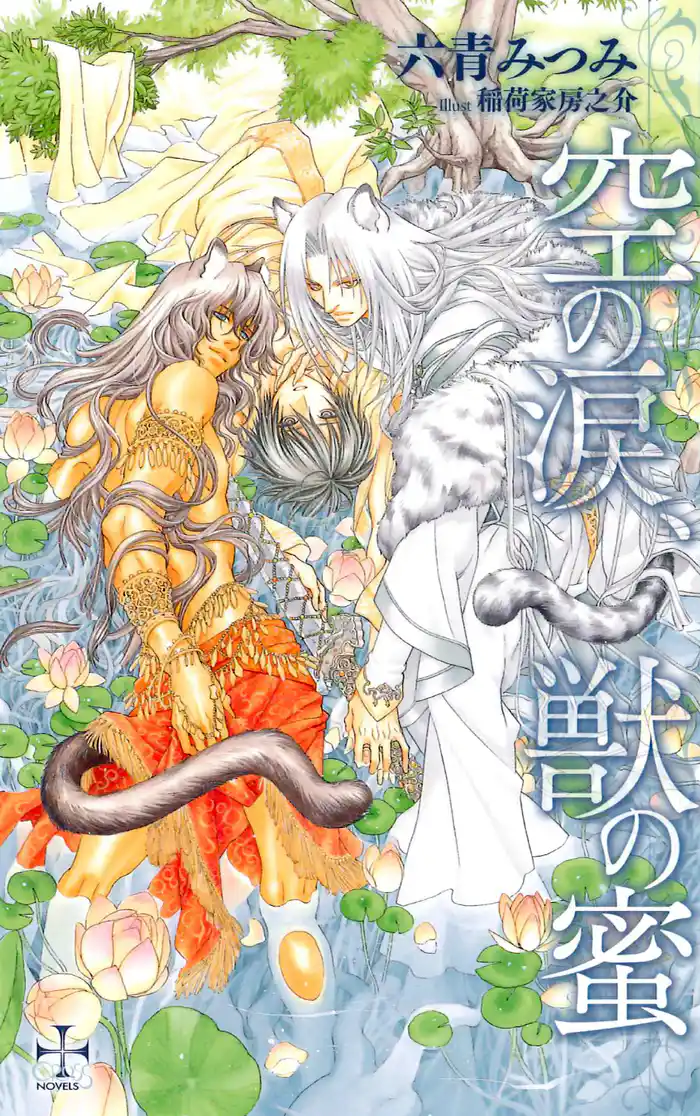 空の涙、獣の蜜【特別版】