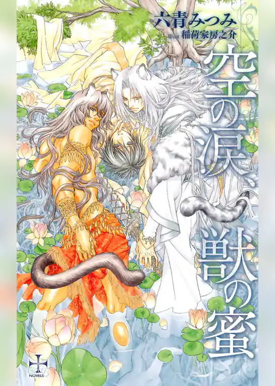 『空の涙、獣の蜜』番外編・淫夢の御使い