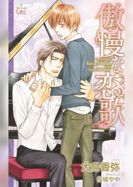 傲慢な恋歌【特別版】