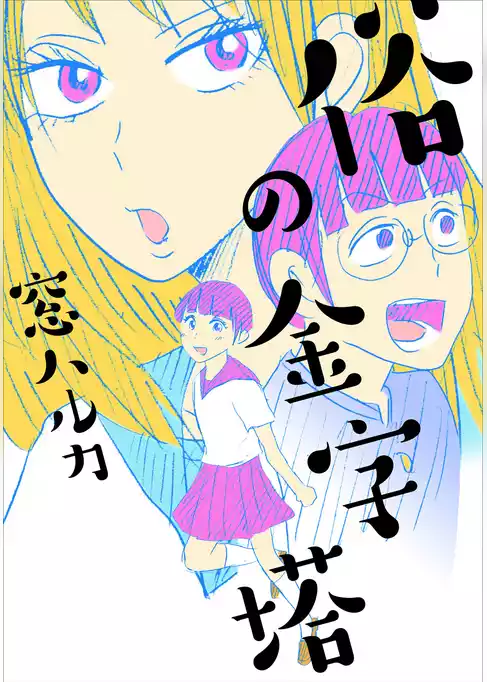 俗の金字塔