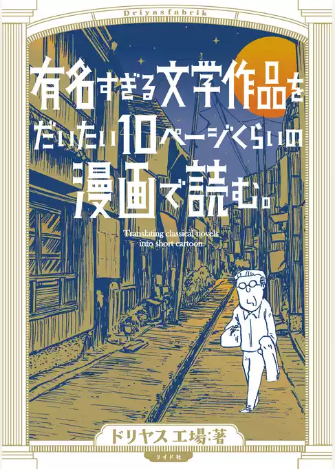 有名すぎる文学作品をだいたい10ページくらいの漫画で読む。