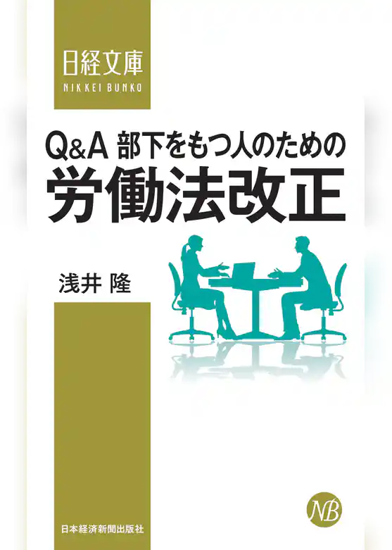Q&A部下をもつ人のための労働法改正