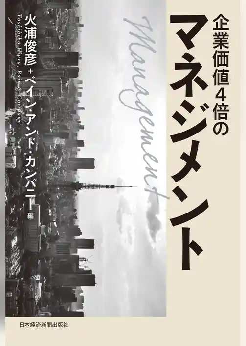 企業価値４倍のマネジメント－－結果にこだわるコンサルタントの定石