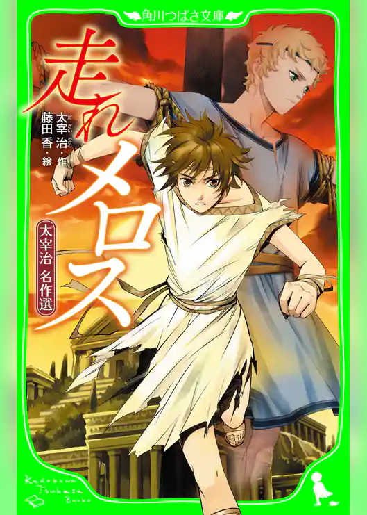 走れメロス　太宰治　名作選