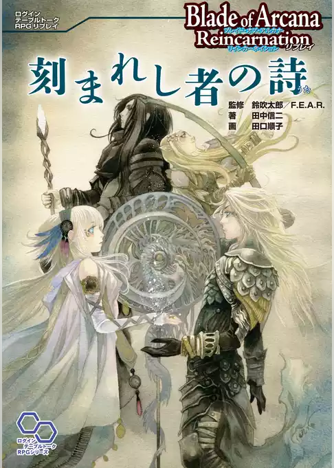 ブレイド・オブ・アルカナ リインカーネイション リプレイ 刻まれし者の詩