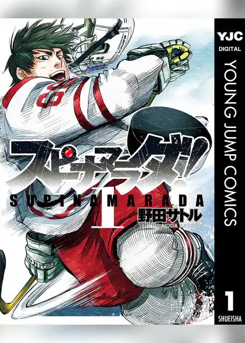 スピナマラダ！