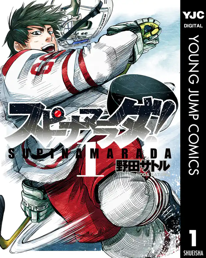 第一話 アイスホッケー王国 - (1)