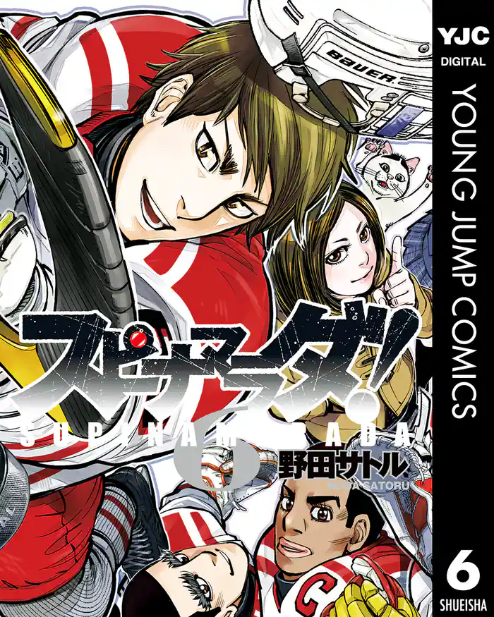 スピナマラダ! 6