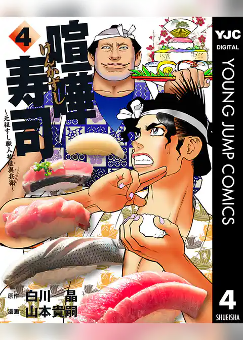 喧嘩寿司～元祖すし職人 華屋與兵衛～