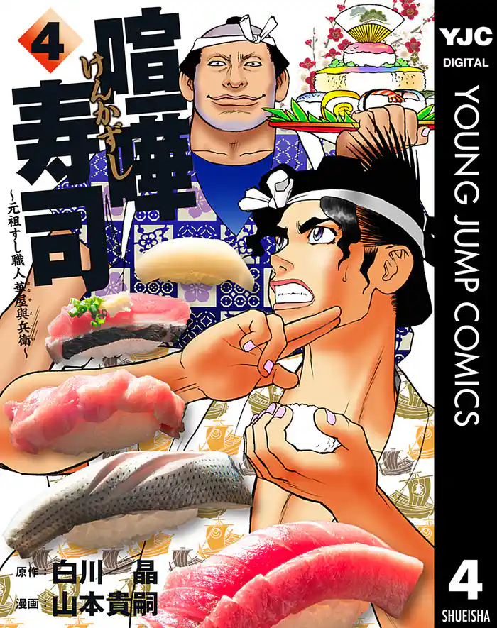 喧嘩寿司~元祖すし職人 華屋與兵衛~ 4