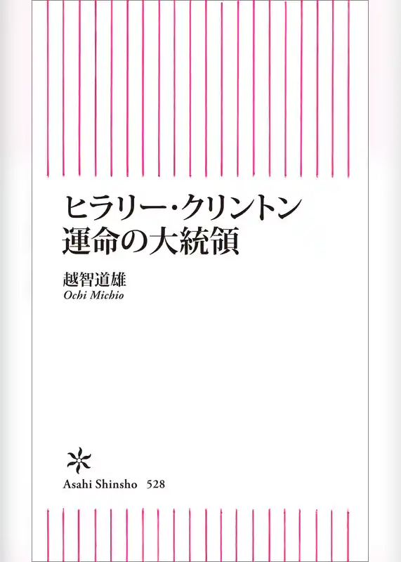 ヒラリー・クリントン　運命の大統領