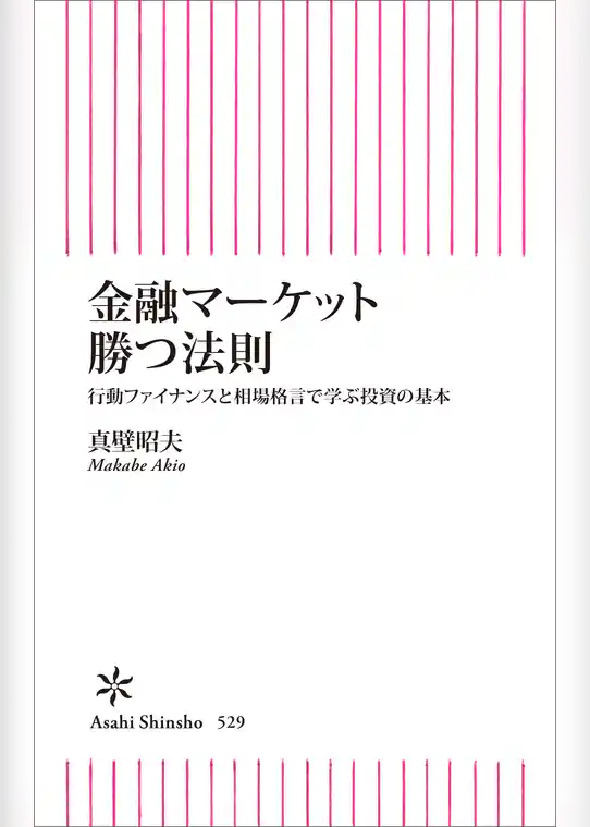 金融マーケット　勝つ法則　行動ファイナンスと相場格言で学ぶ投資の基本