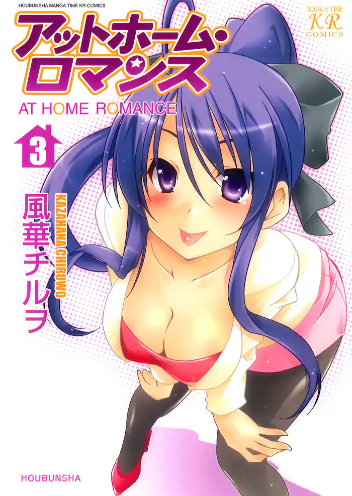アットホーム・ロマンス 3巻