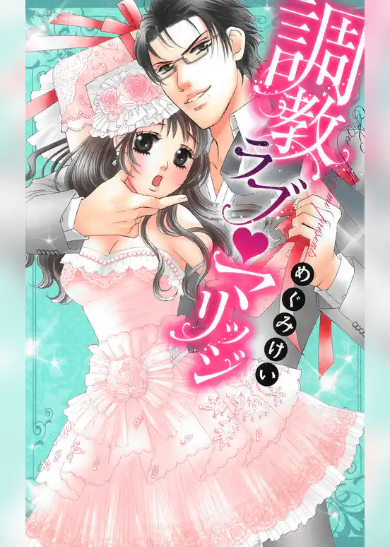 調教ラブ・マリッジ