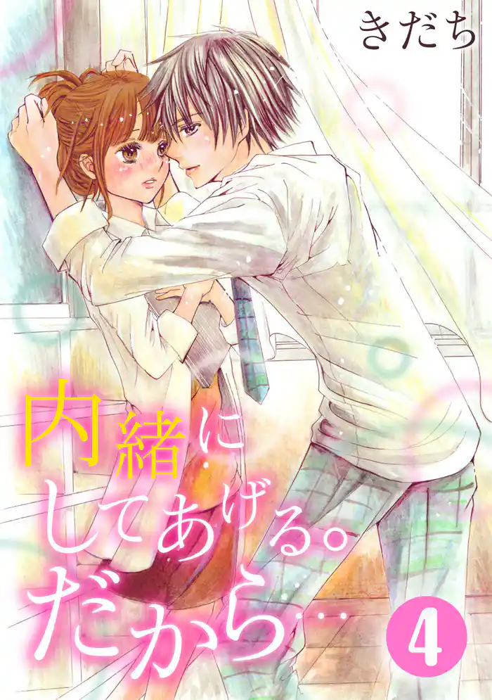 内緒にしてあげる。だから… 4巻