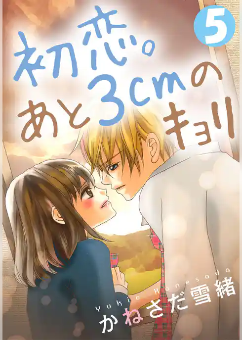 初恋。あと3cmのキョリ
