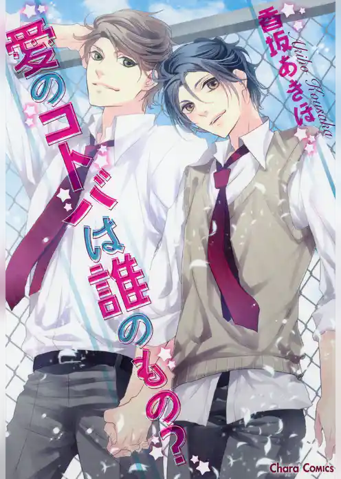 愛のコトバは誰のもの？