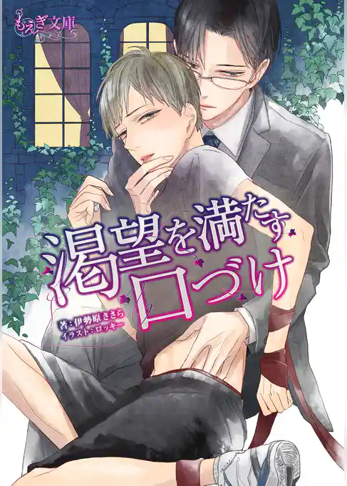 渇望を満たす口づけ