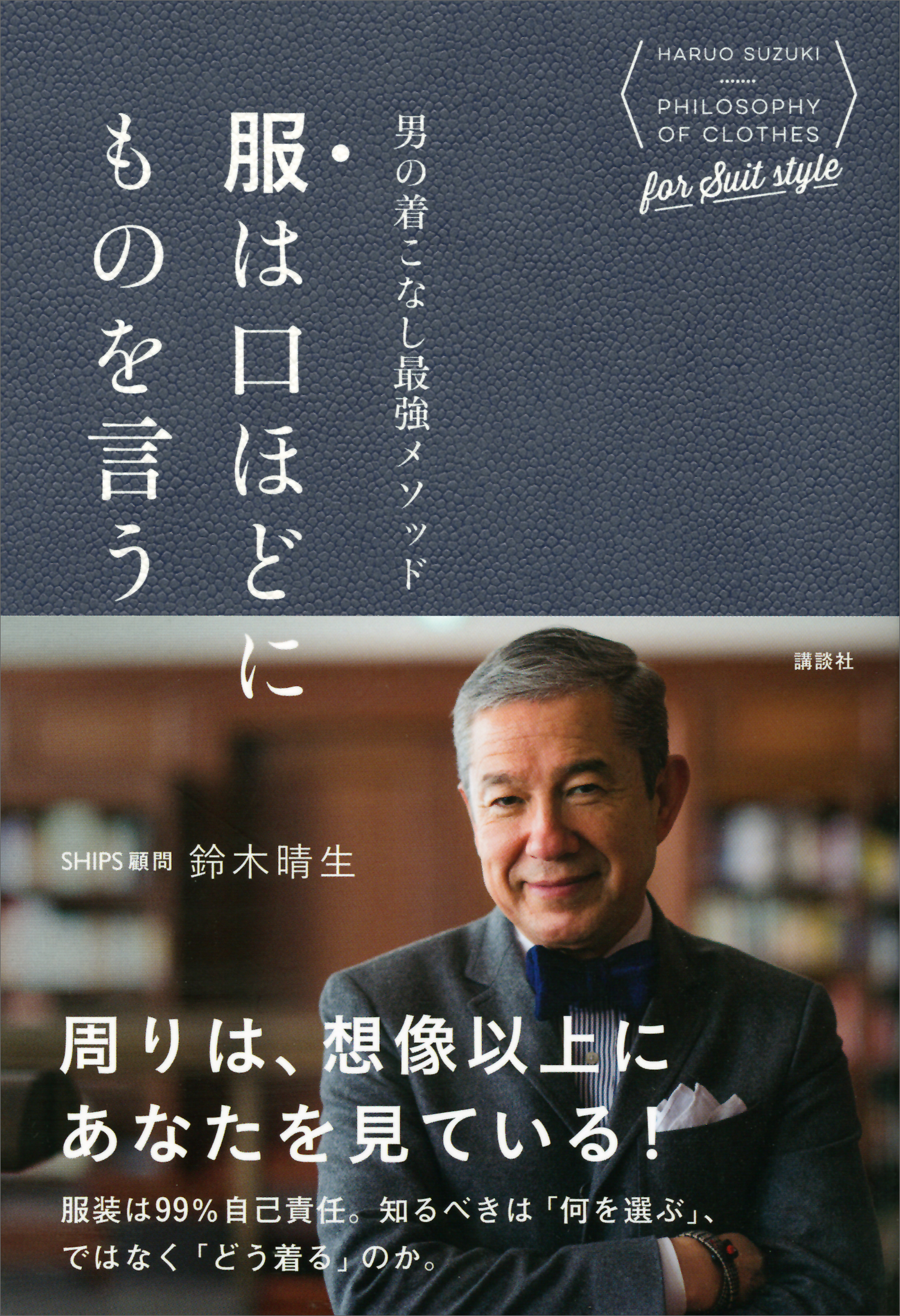 男の着こなし最強メソッド 服は口ほどにものを言う(書籍) - 電子書籍