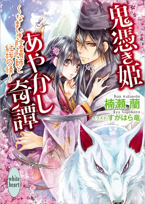 鬼憑き姫あやかし奇譚　～なまいき陰陽師と紅桜の怪～