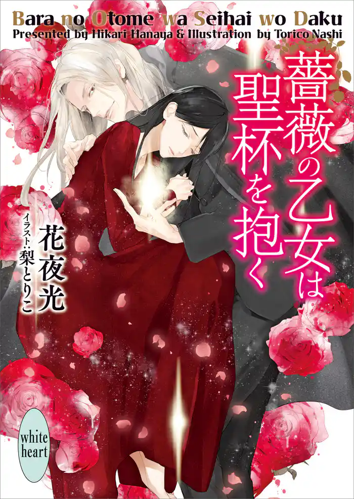 薔薇の乙女は聖杯を抱く 電子書籍特典付き