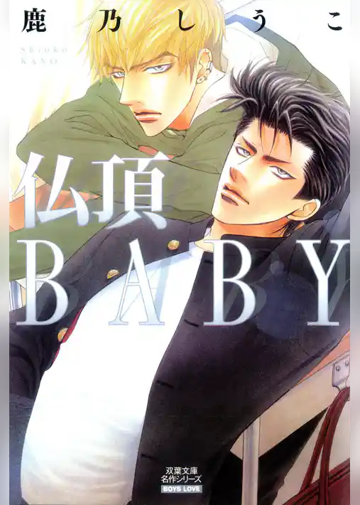 仏頂BABY