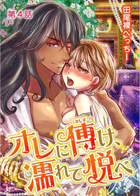 オレに傅け、濡れて悦べ