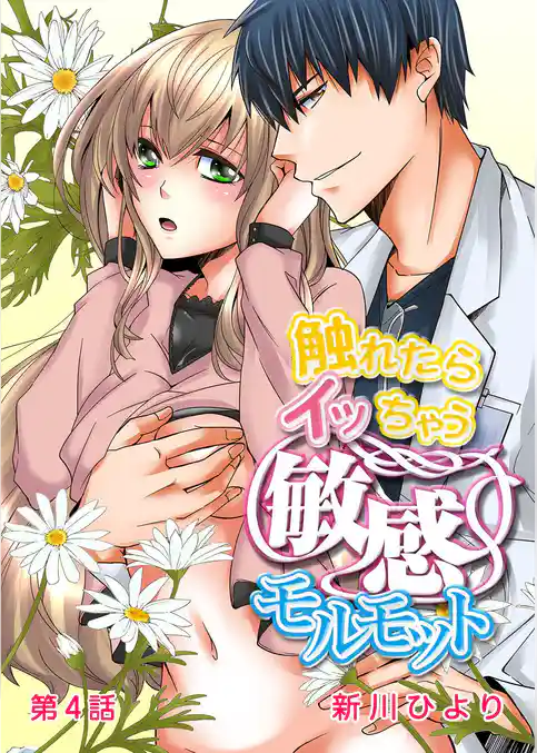 触れたらイッちゃう敏感モルモット