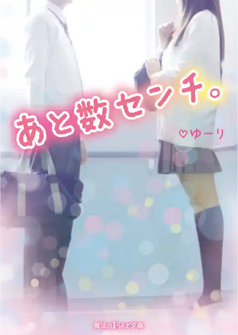あと数センチ。