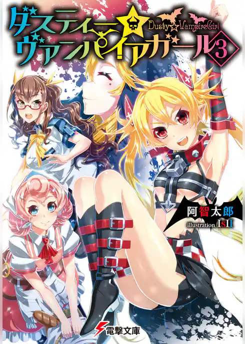 ダスティー☆ヴァンパイアガール