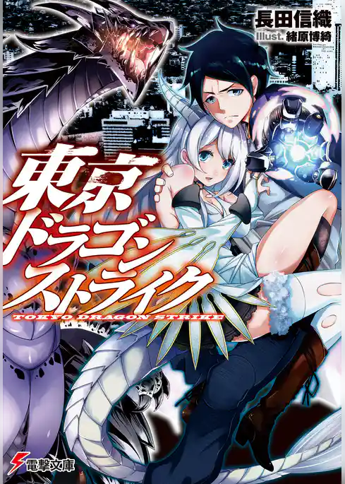 東京ドラゴンストライク