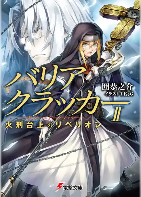 バリアクラッカー