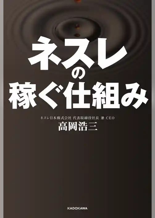 ネスレの稼ぐ仕組み　自宅と職場をカフェにした、利益率20％の秘密　胃袋の数が縮小する日本でネスカフェが売れる理由