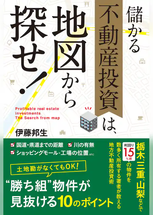儲かる不動産投資は、地図から探せ！　年収４００万円から始める地方不動産投資