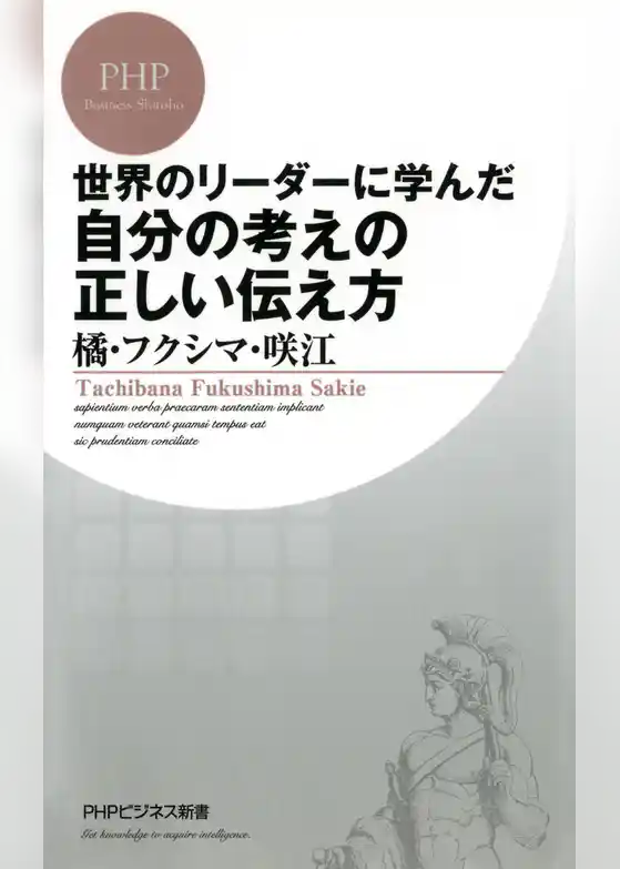 世界のリーダーに学んだ 自分の考えの正しい伝え方