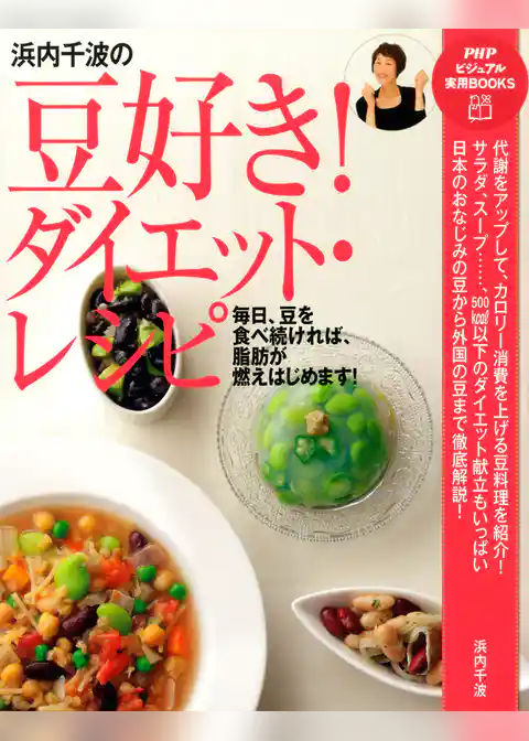 浜内千波の豆好き！ダイエット・レシピ