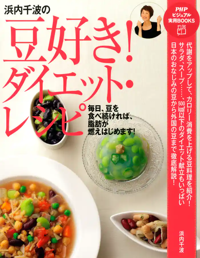 浜内千波の豆好き!ダイエット・レシピ