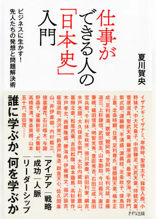 仕事ができる人の「日本史」入門（きずな出版）