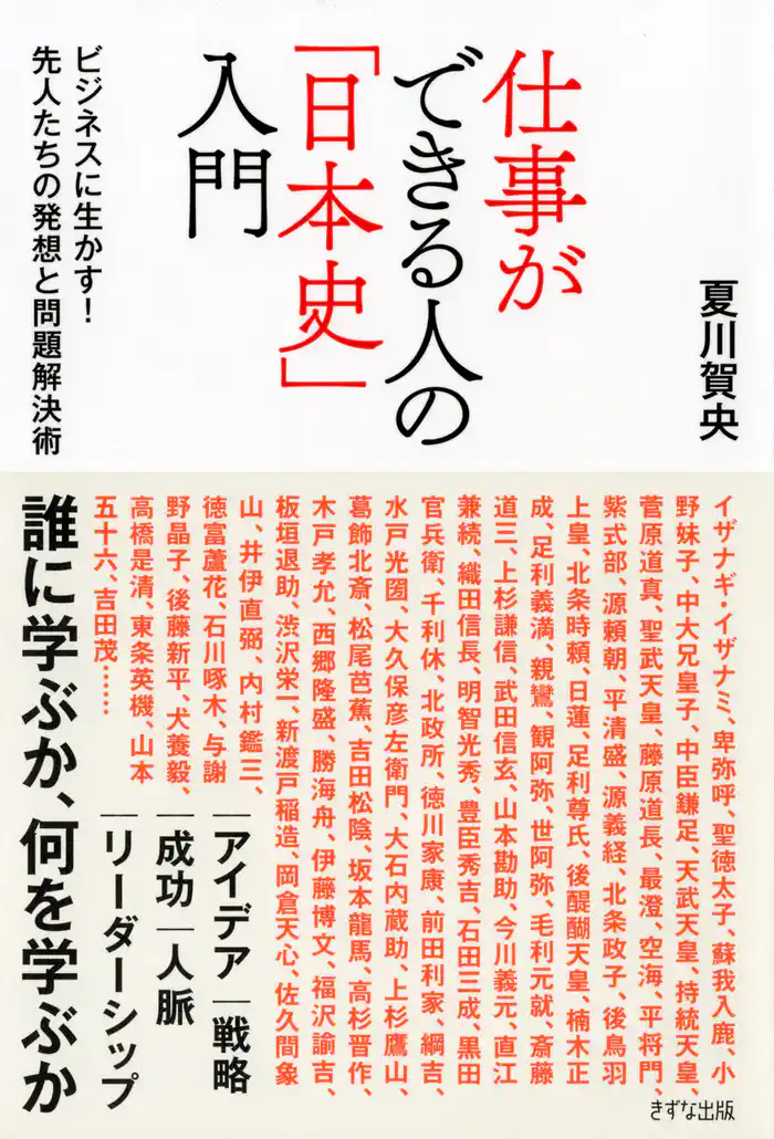 仕事ができる人の「日本史」入門（きずな出版）　ビジネスに生かす！ 先人たちの発想と問題解決術