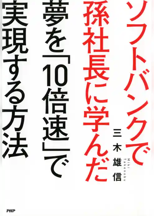 ソフトバンクで孫社長に学んだ 夢を「10倍速」で実現する方法