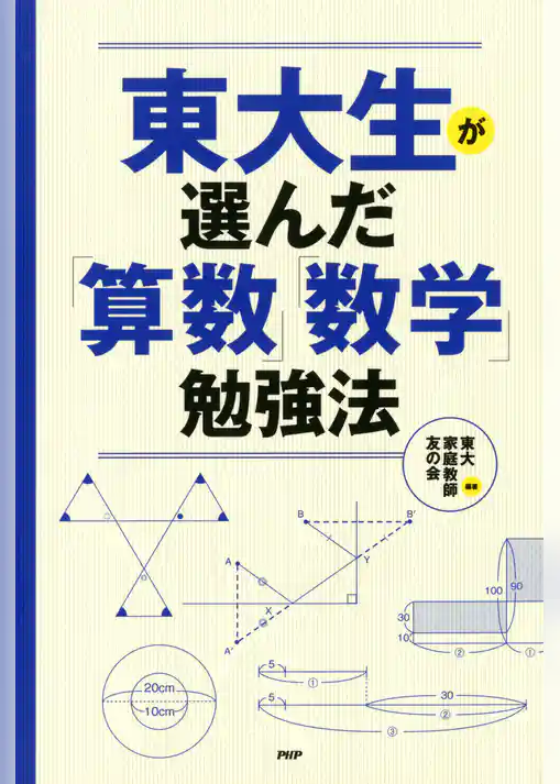 東大生が選んだ「算数」「数学」勉強法