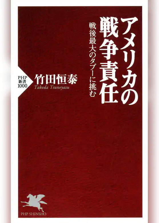 アメリカの戦争責任
