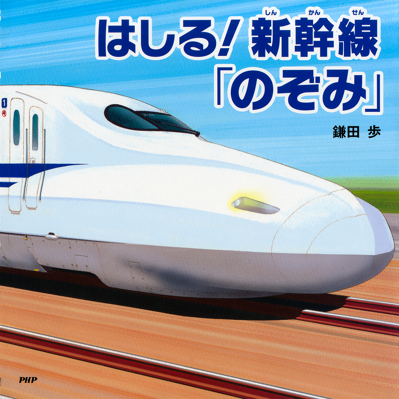 はしる！新幹線「のぞみ」(書籍) - 電子書籍 | U-NEXT 初回600円分無料