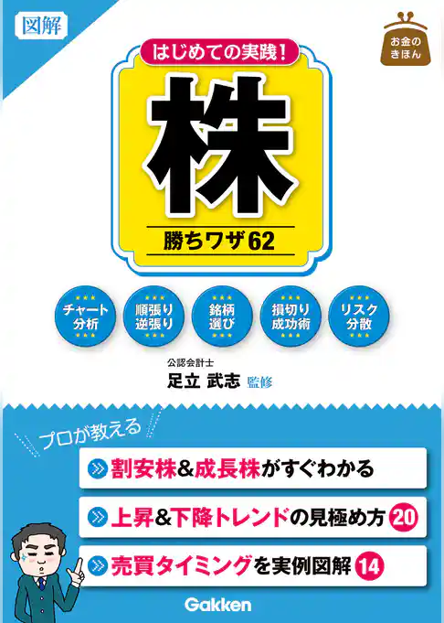 図解　はじめての実践！　株　勝ちワザ６２