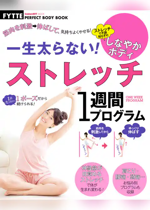 一生太らない！　ストレッチ１週間プログラム