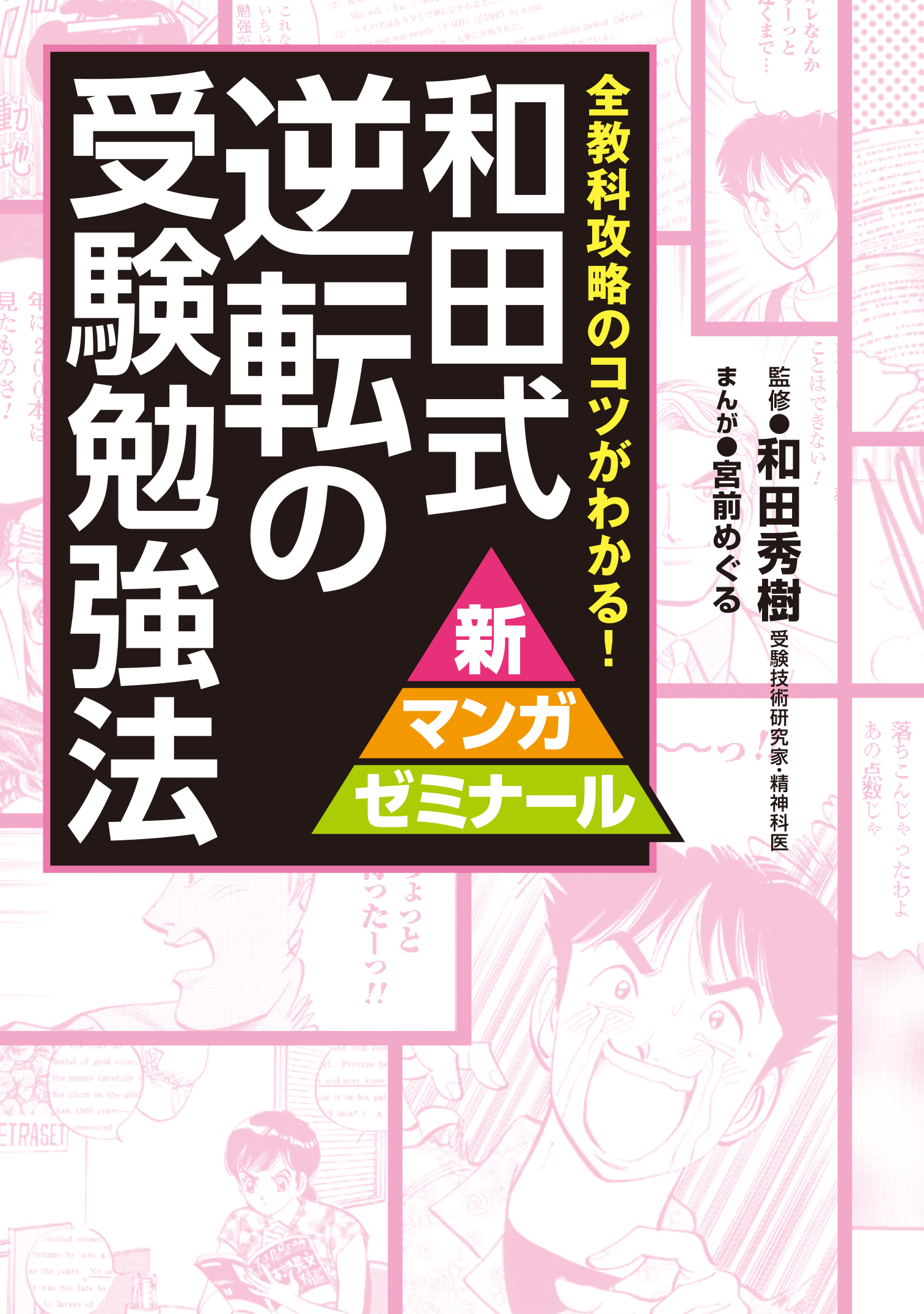 和田式 逆転の受験勉強法 全教科攻略のコツがわかる！(書籍) - 電子 ...